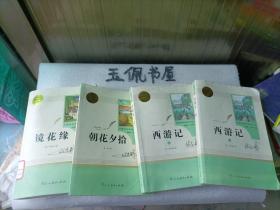 中小学新版教材 统编版语文配套课外阅读 名著阅读课程化丛书 镜花缘（七年级上册）