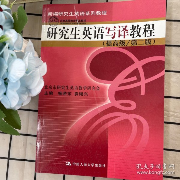 新编研究生英语系列教程：研究生英语写译教程（提高级）（第2版）