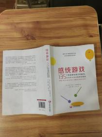 感统游戏：135个促进感觉统合的游戏，在欢笑中玩出聪明和健康