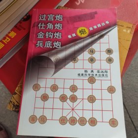过宫炮，仕角炮，金钩炮，兵底炮