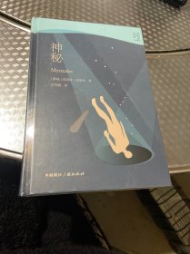 北欧文学译丛:神秘