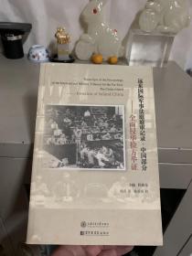 远东国际军事法庭庭审记录 · 中国部分——全面侵华检方举证