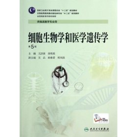 细胞生物学和医学遗传学-第5版-供临床医学专业用 王洪波 9787117188517 人民卫生出版社