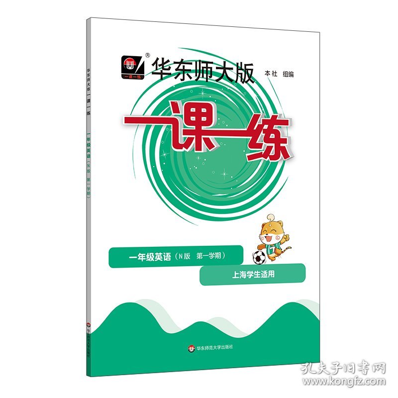 一年级英语(第1学期N版上海学生适用)/华东师大版一课一练 9787576025354 编者:华东师范大学出版社|责编:郭红 华东师大