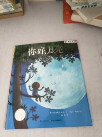 海豚绘本花园：你好，月亮（精装）