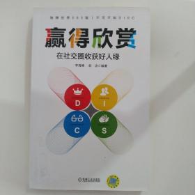 赢得欣赏：在社交圈收获好人缘