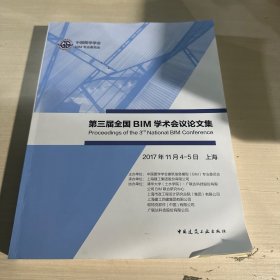 第三届全国BIM学术会议论文集