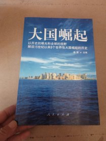 大国崛起：解读15世纪以来9个世界性大国崛起的历史