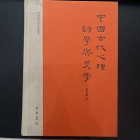 中国古代心理诗学与美学：文史知识文库典藏本