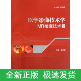 医学影像技术学(MR检查技术卷)