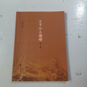 史学论文写作（第二版）