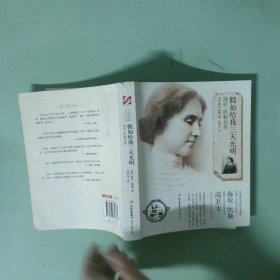 正版實(shí)拍 假如給我三天光明 海倫 凱勒自傳