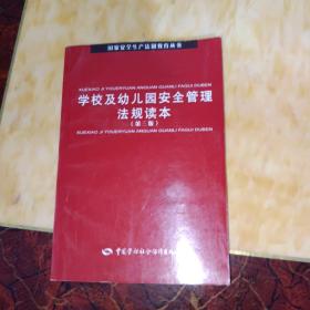 学校及幼儿园安全管理法规读本（第3版）