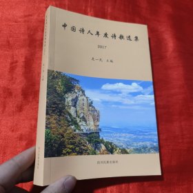中国诗人年度诗歌选集（2017）
