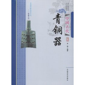 保正版！中国古代青铜器9787504485182中国商业出版社李楠 编著