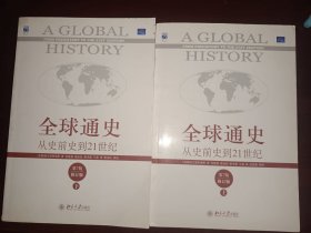 全球通史（从史前史到21世纪）上下册