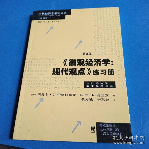 《微观经济学：现代观点》练习册（第九版）