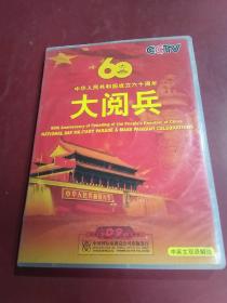 光盘DVD:中华人民共和国成立六十周年 大阅兵 (中英文双语解说）
