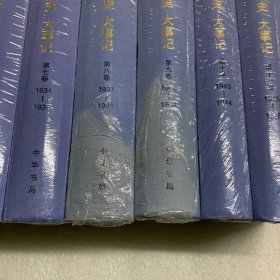 中华民国史·大事记 全十二册 库存书未读 3号箱