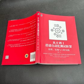 从0到1搭建自动化测试框架：原理、实现与工程实践