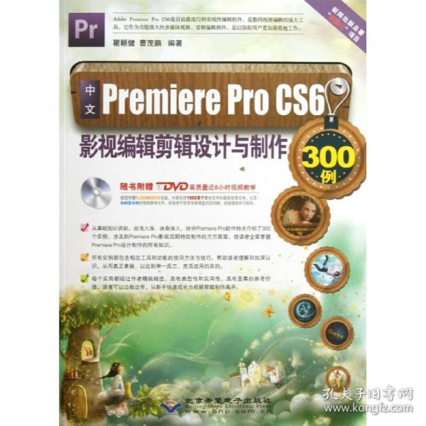 中文Premiere Pro CS6影视编辑剪辑设计与制作300例