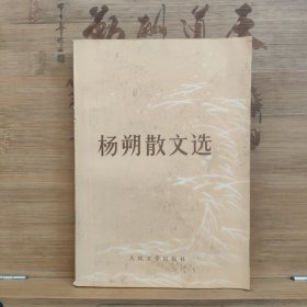 杨朔散文选