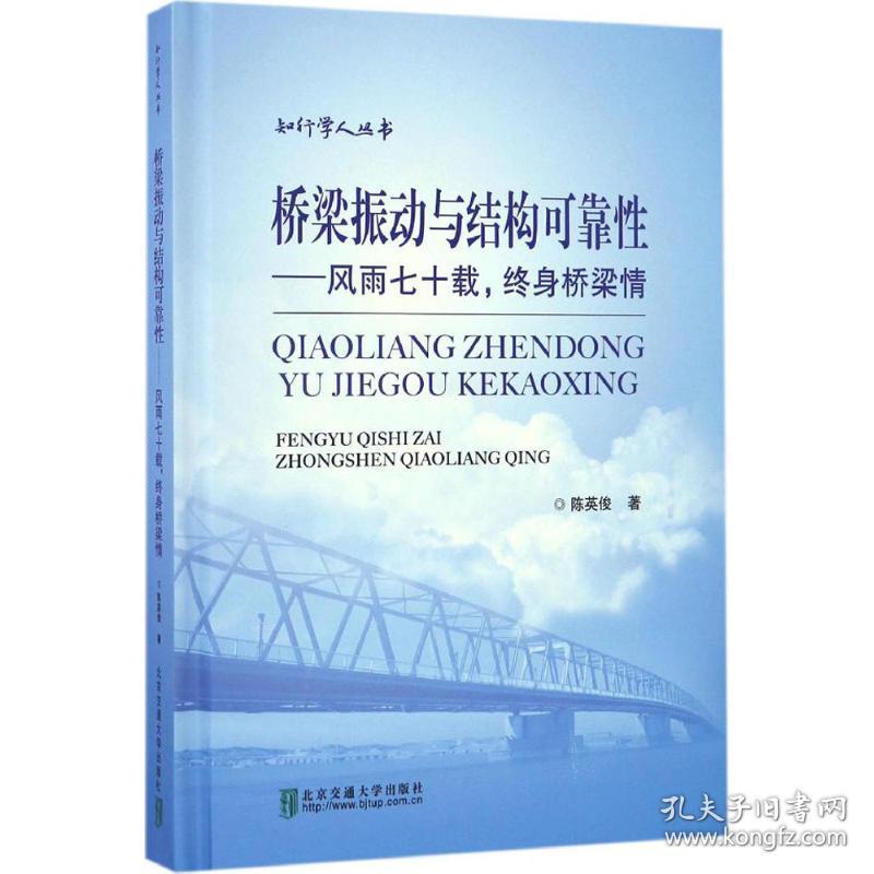 桥梁振动与结构可靠性陈英俊 著北京交通大学出版社