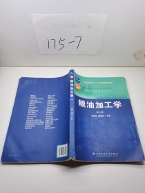 粮油加工学（第2版）/面向21世纪课程教材·普通高等教育“十一五”国家级规划教材