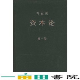 资本论第一1卷中共中央马克思恩格斯列宁斯大林著作编译局译人民出9787010041155