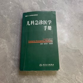 儿科急诊医学手册