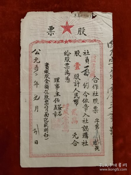 老股票——官垻乡供销合作社股票（1952年元月）