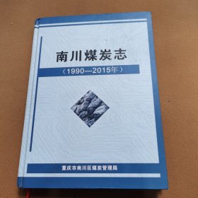 南川煤炭志1990-2015