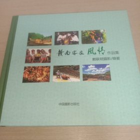 赣南客家风情作品集、赣南客家民俗作品集。(两本精美摄影画册合售。)