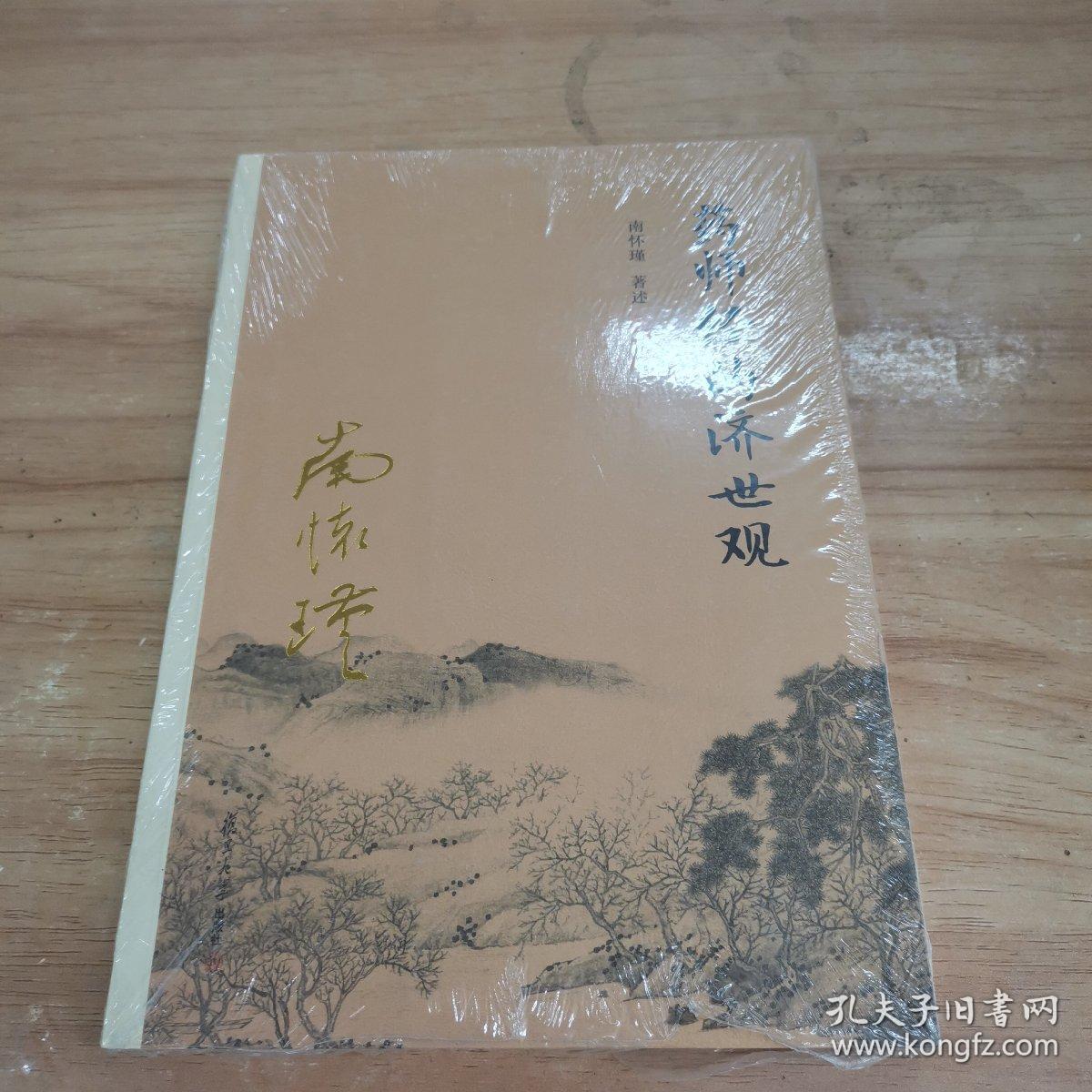 南怀瑾作品集（新版）：药师经的济世观.