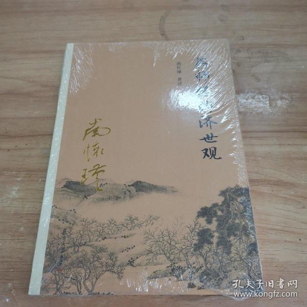 南怀瑾作品集（新版）：药师经的济世观.