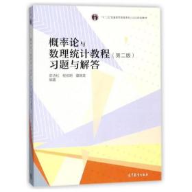 概率论与数理统计教程：习题与解答