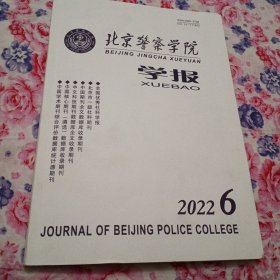 北京警察学院学报2022年6