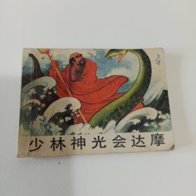 连环画 ：少林神光会达摩