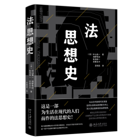 法思想史 9787301336991 ［日］中山龙一［日］浅野有纪［日］松岛裕一［日］近藤圭介；王昭武[译]