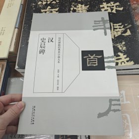 历代碑帖经典单字放大本：汉 史晨碑