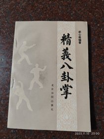 精义八卦掌，郝心莲，88年，147页，85品3