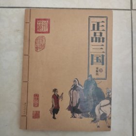 正品三国