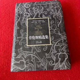 劳伦斯精选集(下册)