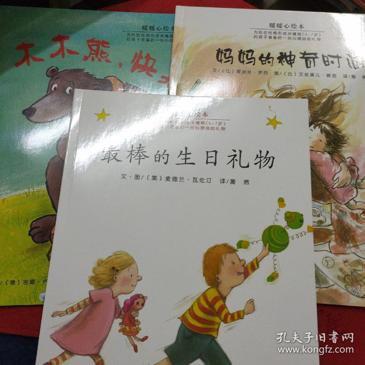 点击查看原图 暖暖心绘本(3-7岁)木木熊,快来、妈妈的神奇时间、最棒的生日礼物、3本