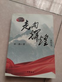 走向辉煌（插图本）