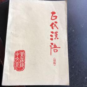 古代汉语（初稿）