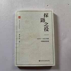 探路之役:1978-1992年的中国经济改革