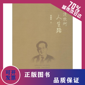 漫漫坎坷人生路 9787520136068