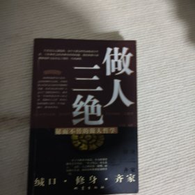 做人三绝(缄口修身齐家)