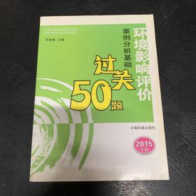 环境影响评价案例分析基础过关50题（2015年版）·